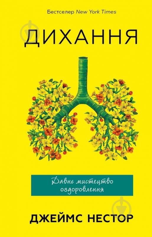 Книга Джеймс Нестор «Дихання. Давнє мистецтво оздоровлення» 978-617-548-117-2 - фото 1