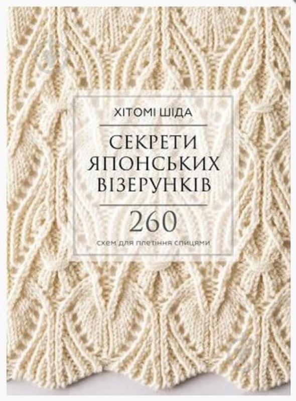 Книга Хітомі Шида «Секрети японських візерунків. 260 схем для плетіння спицями» 978-617-548-062-5 - фото 1