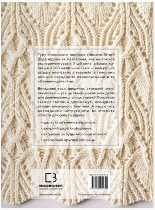 Книга Хітомі Шида «Секрети японських візерунків. 260 схем для плетіння спицями» 978-617-548-062-5 - фото 2