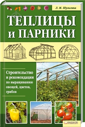 Книга Людмила Шульгина «Теплицы и парники» 978-966-14-2423-3 - фото 1