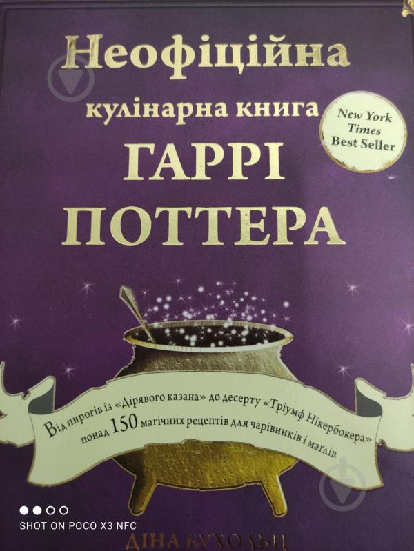 Книга Діна Бухольц «Неофіційна кулінарна книга Гаррі Поттера» 978-617-548-061-8 - фото 1