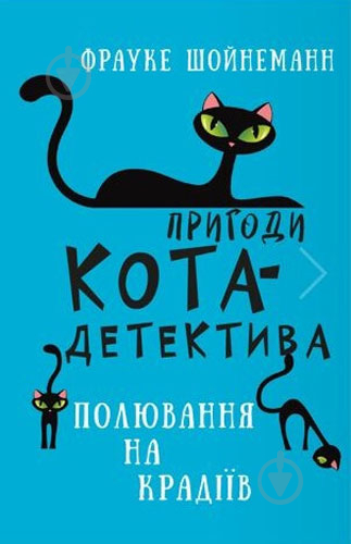 Книга Фрауке Шойнеманн «Пригоди кота-детектива. Книга 3. Полювання на крадіїв» 978-617-548-119-6 - фото 1