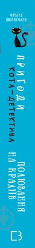 Книга Фрауке Шойнеманн «Пригоди кота-детектива. Книга 3. Полювання на крадіїв» 978-617-548-119-6 - фото 2