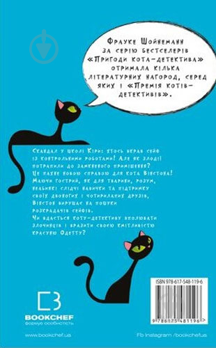 Книга Фрауке Шойнеманн «Пригоди кота-детектива. Книга 3. Полювання на крадіїв» 978-617-548-119-6 - фото 3