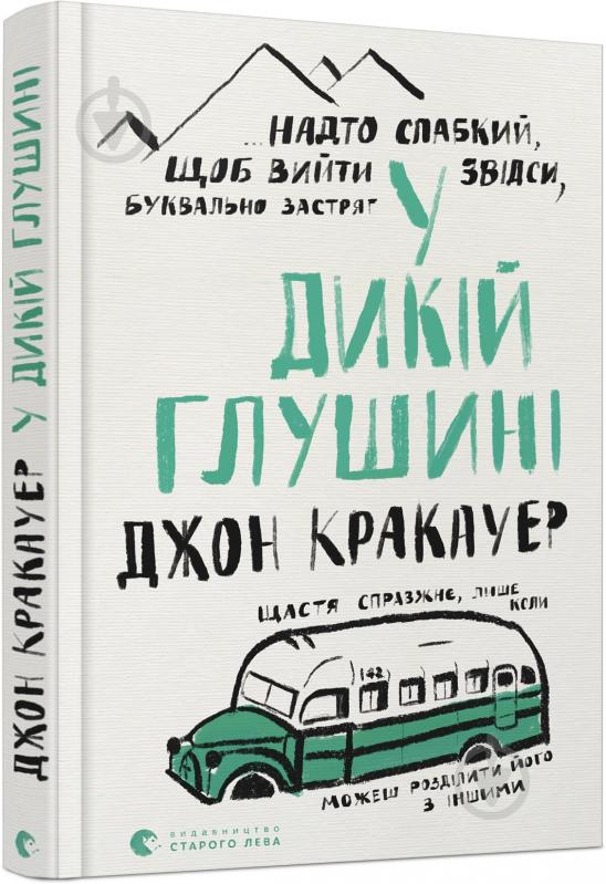 Книга Джон Кракауэр «У дикій глушині» 978-617-679-761-6 - фото 1