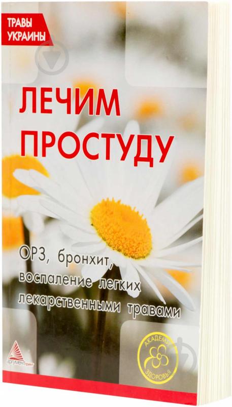 Книга «Травы Украины. Лечим простуду» 978-617-570-019-8 - фото 1