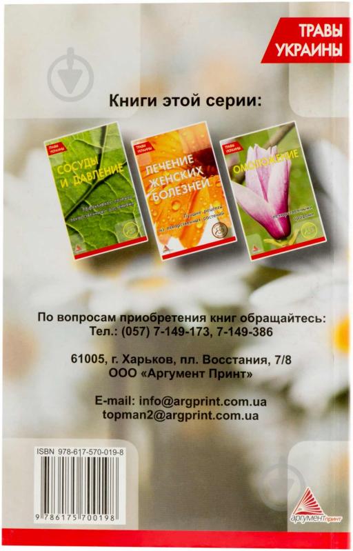 Книга «Травы Украины. Лечим простуду» 978-617-570-019-8 - фото 2