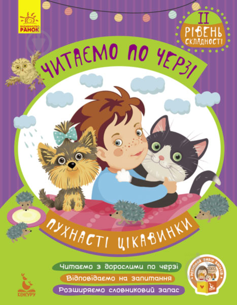 Книжка-розвивайка Читаємо по черзі. 2-й рівень складності. Пухнасті цікавинки - фото 1