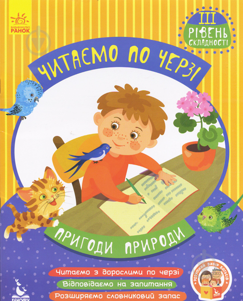 Книжка-розвивайка Читаємо по черзі. 3-й рівень складності. Пригоди природи - фото 1