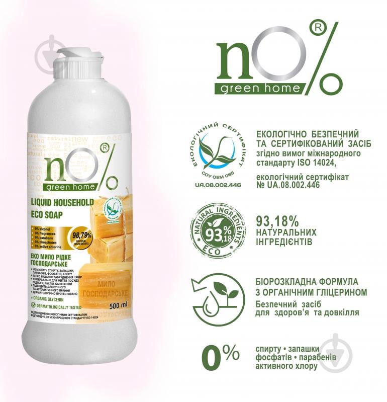Жидкое мыло nO% green home ЕКО Хозяйственное 500 мл - фото 2