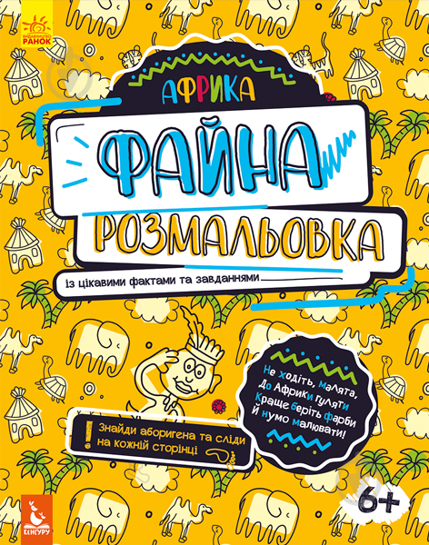 Книга Ольховская О. «Файна розмальовка. Африка» 978-966-748-873-4 - фото 1