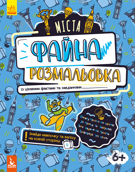 Книга Ольховська О. «Файна розмальовка. Міста» 978-966-748-872-7 - фото 1