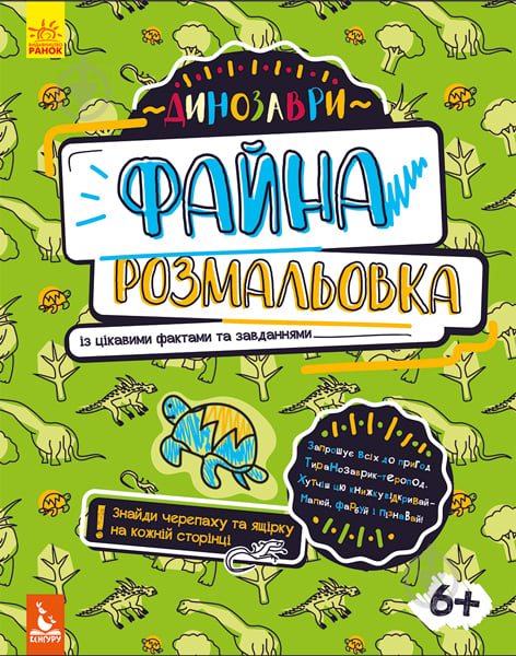 Книга Ольховская О. «Файна розмальовка. Динозаври» 978-966-748-871-0 - фото 1