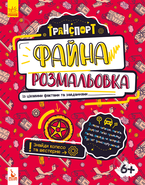 Книга Ольховська О. «Файна розмальовка. Транспорт» 978-966-748-870-3 - фото 1