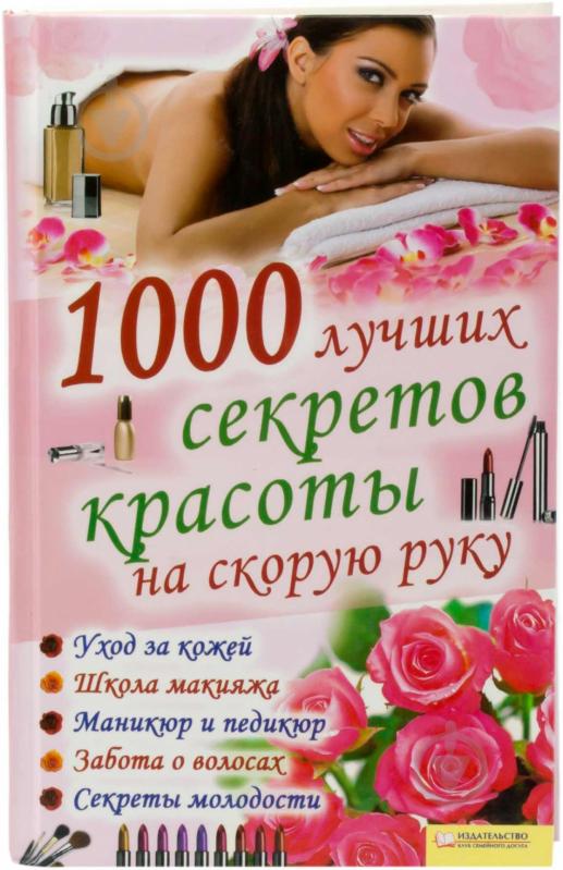 Хорошо 1000. Книга секреты красоты. Удачные секреты. СТО секретов красоты книга. Книга Солерски 1000 лучших советов красоты.