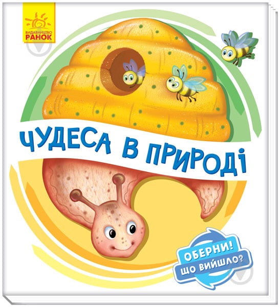 Книга Ирина Солнышко «Чудеса в природі» 978-966-749-860-3 - фото 1