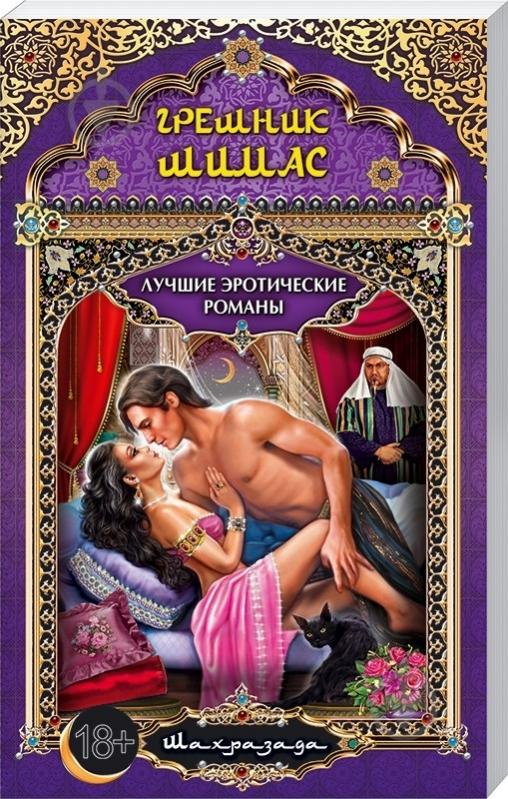 Книга Шахразада «Грешник Шимас» 978-966-14-6391-1 - фото 1 Книга Шахразада «Грешник Шимас» 978-966-14-6391-1 - фото 1