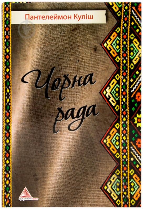 Книга Микола Кулiш «Чорна рада» 978-617-570-388-5 - фото 1