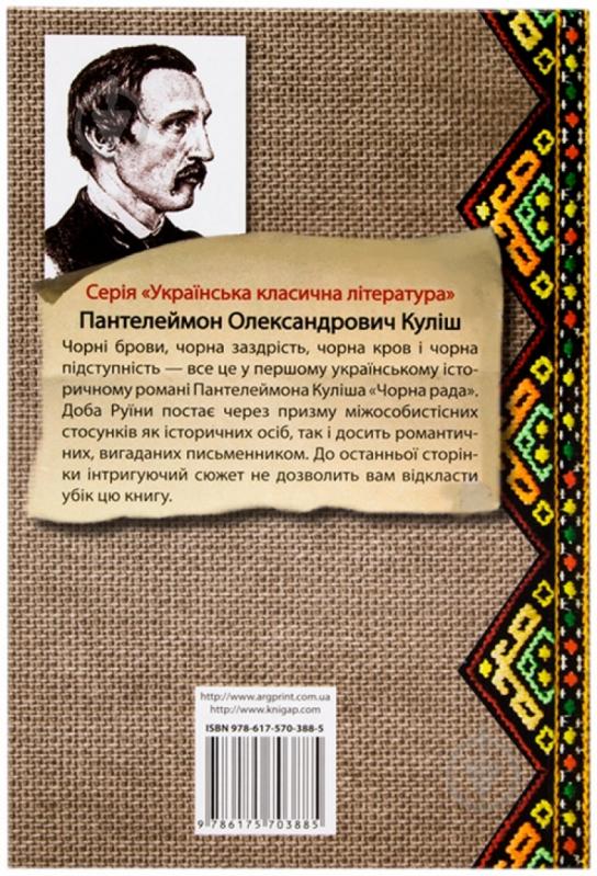 Книга Микола Кулiш «Чорна рада» 978-617-570-388-5 - фото 2