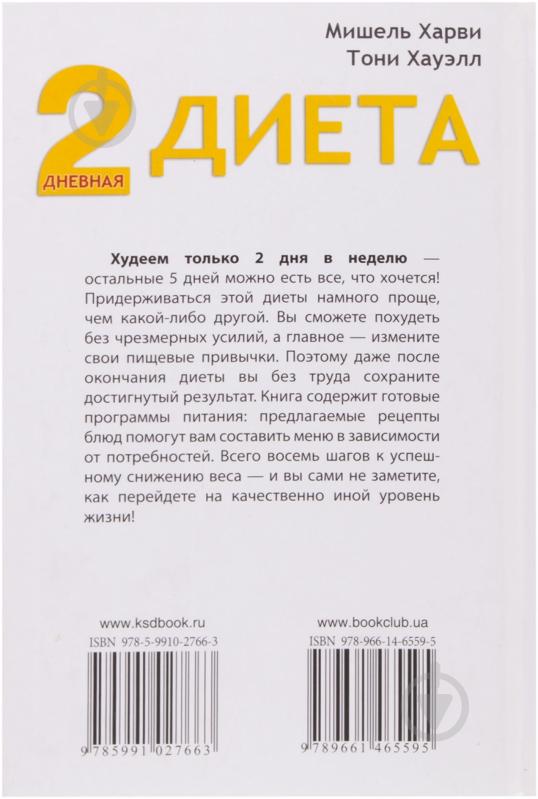 Книга Тони Хауэлл  «2-дневная диета» 978-966-14-6559-5 - фото 2