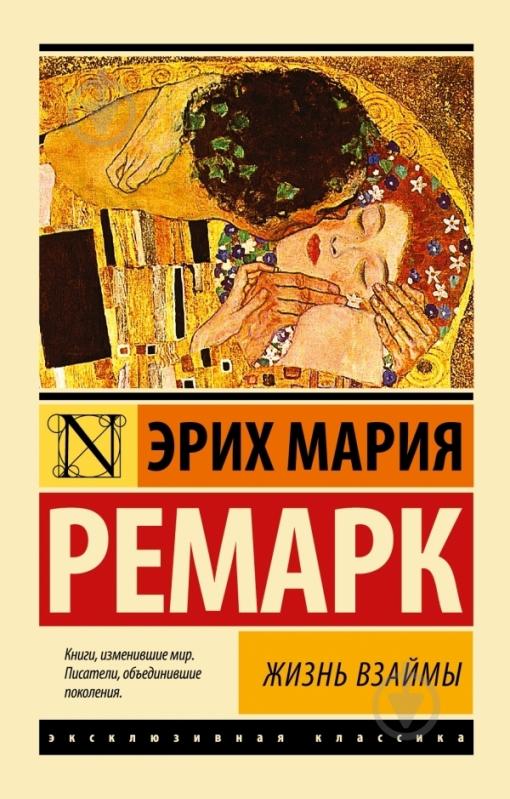 Книга Эрих Ремарк «Жизнь взаймы» 978-5-17-081140-3 - фото 1 Книга Эрих Ремарк «Жизнь взаймы» 978-5-17-081140-3 - фото 1