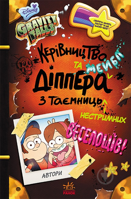 Книга «Ґравіті Фолз. Керівництво Діппера і Мейбл з таємниць і нестримних веселощів» 978-617-095-858-7 - фото 1