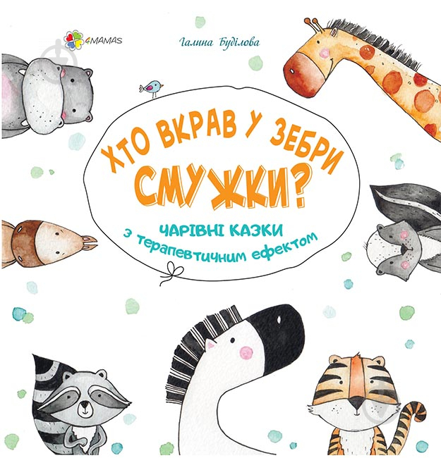 Книга Галина Буділова «Хто вкрав у Зебри смужки?» 978-617-003-526-4 - фото 1