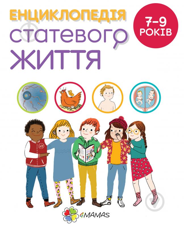 Книга «Енциклопедія статевого життя. 7-9 років» 978-617-003-790-9 - фото 1