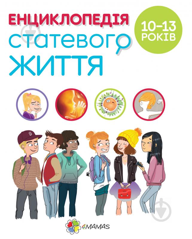 Книга «Енциклопедія статевого життя. 10-13років» 978-617-003-791-6 - фото 1