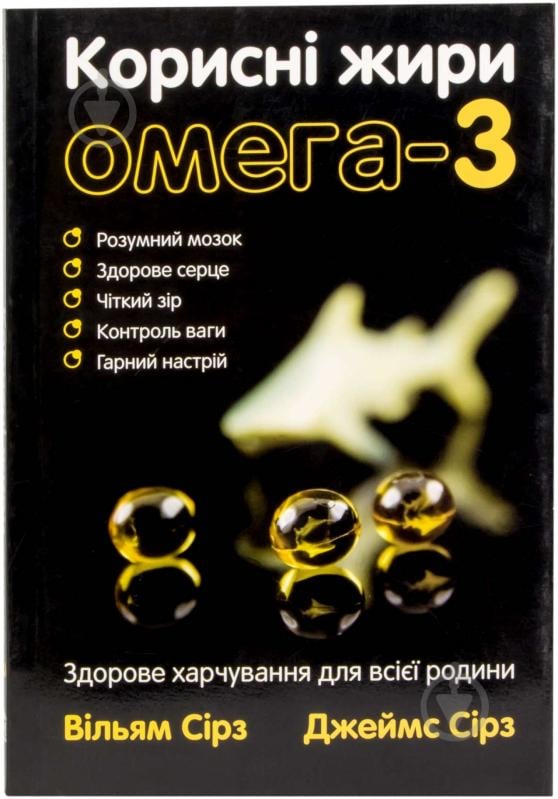 Книга Уильям Сирз  «Здорове харчування для всієї родини. Корисні жири Омега-3» 978-617-538-270-7 - фото 1