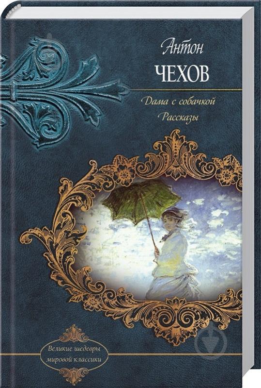 Книги рассказы повести. Дама с собачкой Антон Павлович Чехов книга. Чехов рассказы повести пьесы. Чехов дама с собачкой обложка книги. Чехов дама с собачкой сборник рассказов книга.