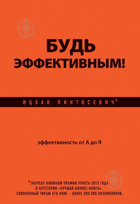Книга Ицхак Пинтосевич «Будь эффективным! Эффективность от А до Я» 978-5-699-69420-4 - фото 1 Книга Ицхак Пинтосевич «Будь эффективным! Эффективность от А до Я» 978-5-699-69420-4 - фото 1