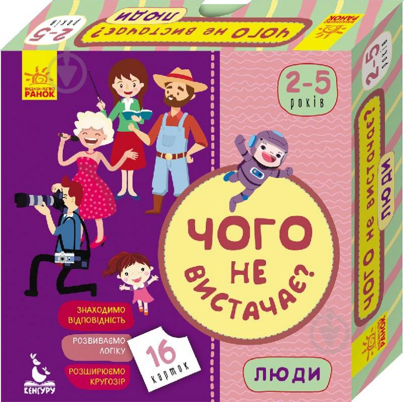 Розвивальний набір Ранок Чого не вистачає? Люди 310651 - фото 1