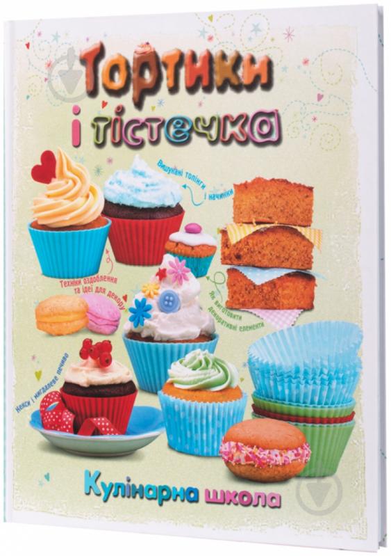 Книга «Тортики і тістечка. Кулінарна школа» 978-617-538-290-5 - фото 1