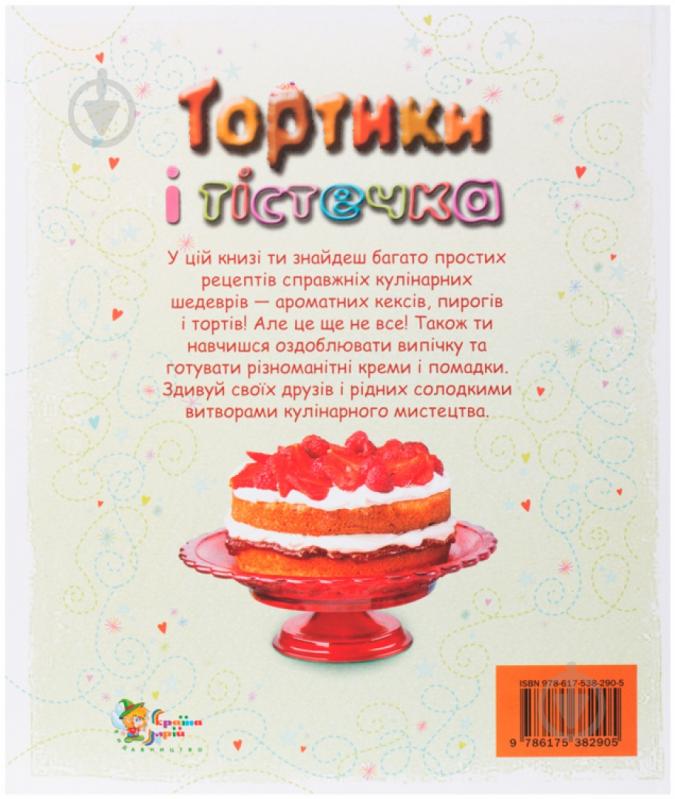 Книга «Тортики і тістечка. Кулінарна школа» 978-617-538-290-5 - фото 2