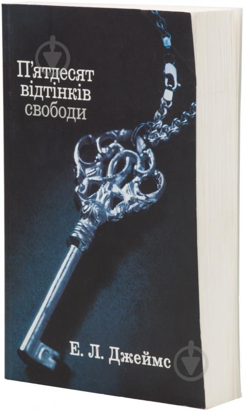 Книга Э.Л. Джеймс «П’ятдесят відтінків свободи. Книга третя» 978-617-538-260-8 - фото 1