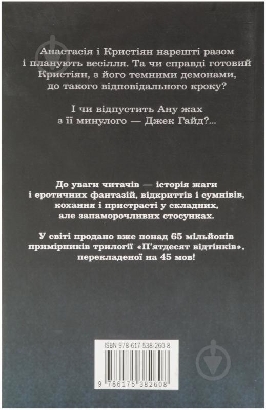 Книга Э.Л. Джеймс «П’ятдесят відтінків свободи. Книга третя» 978-617-538-260-8 - фото 2