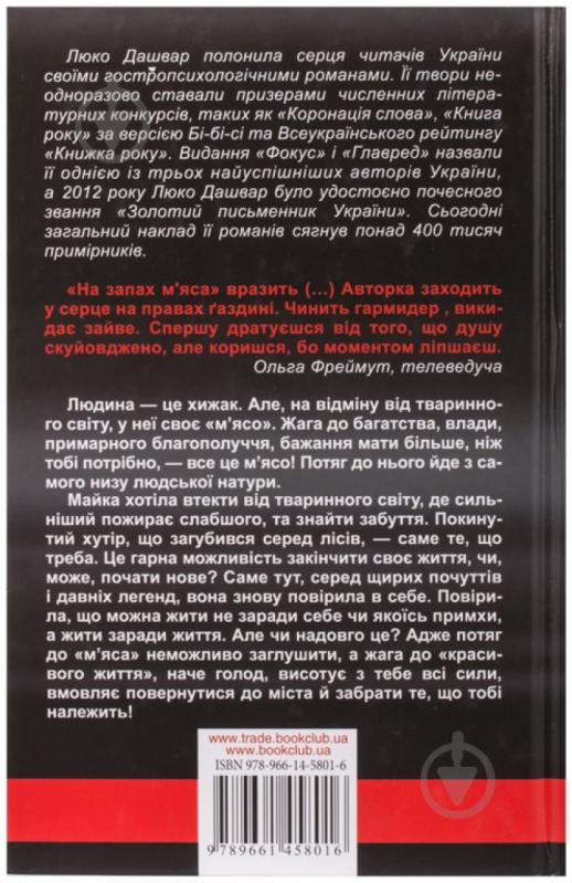 Книга Люко Дашвар «На запах м’яса» 978-966-14-5801-6 - фото 2 Книга Люко Дашвар «На запах м’яса» 978-966-14-5801-6 - фото 2