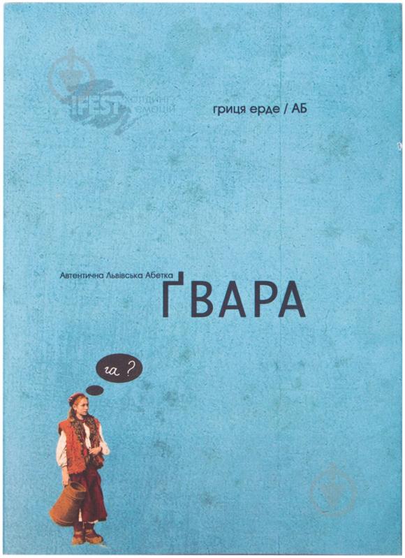 Книга Антін Борковський  «Ґвара. Автентична львівська абетка» 978-617-679-004-4 - фото 1