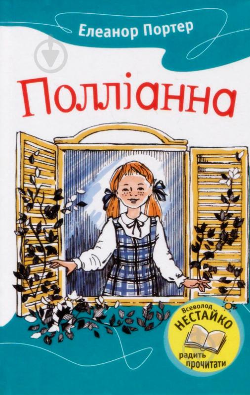 Книга Елеонор Портер «Полліанна» 978-617-538-052-9 - фото 1