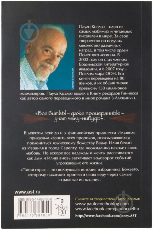 Книга Пауло Коэльо «Пятая гора» 978-5-17-088100-0 - фото 2