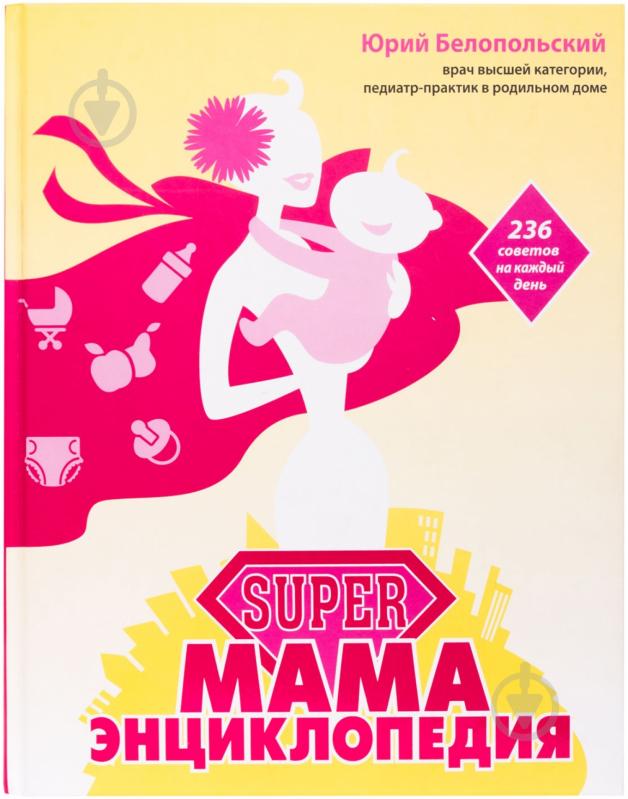 Книга Юрий Белопольский  «SUPER мама: энциклопедия» 978-5-699-63455-2 - фото 1