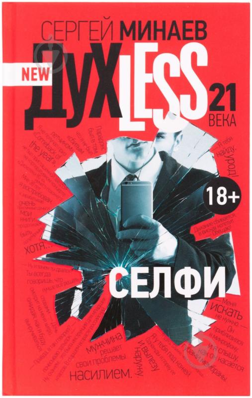 Книга Сергей Минаев «Духless 21 века. Селфи» 978-5-17-082216-4 - фото 1 Книга Сергей Минаев «Духless 21 века. Селфи» 978-5-17-082216-4 - фото 1