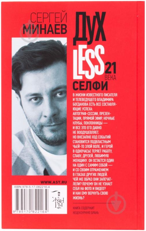 Книга Сергей Минаев «Духless 21 века. Селфи» 978-5-17-082216-4 - фото 2 Книга Сергей Минаев «Духless 21 века. Селфи» 978-5-17-082216-4 - фото 2