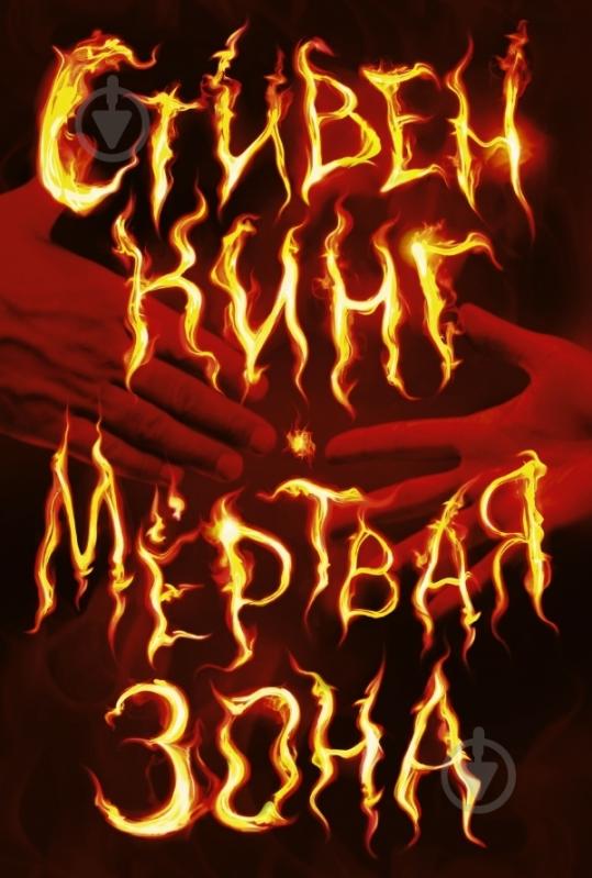 Книга Стивен Кинг «Мертвая зона» 978-5-17-086764-6 - фото 3
