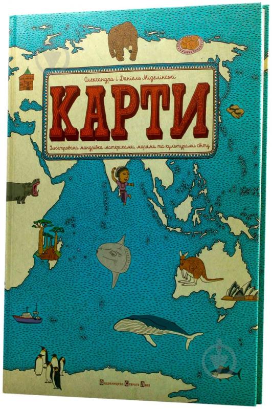 Книга Олександра Мізелінська «Карти. Ілюстрована мандрівка» 978-617-679-063-1 - фото 1