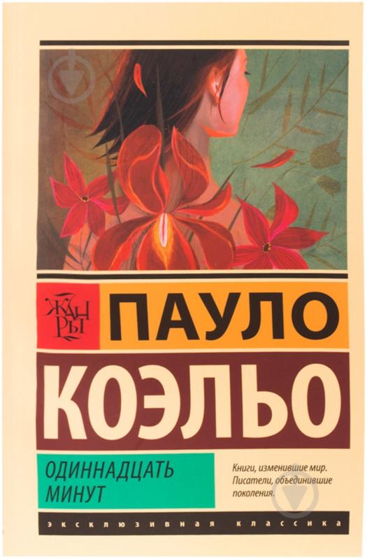 Книга Пауло Коэльо «Одиннадцать минут» 978-5-17-088737-8 - фото 1