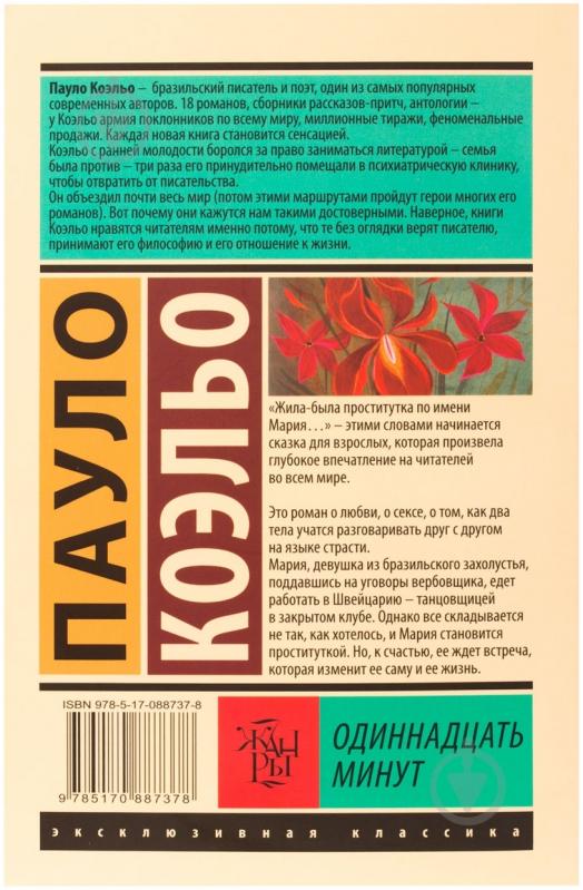 Книга Пауло Коэльо «Одиннадцать минут» 978-5-17-088737-8 - фото 2