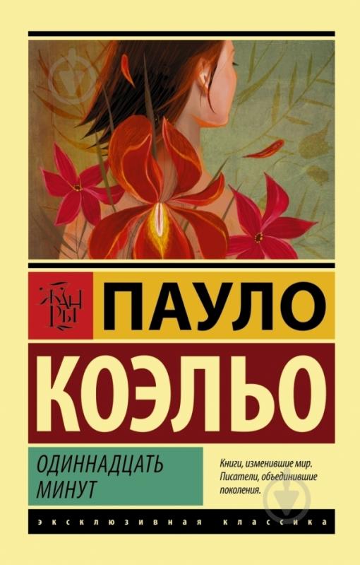 Книга Пауло Коэльо «Одиннадцать минут» 978-5-17-088737-8 - фото 3