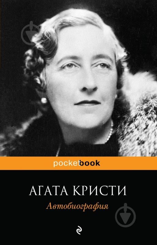 Книга Агата Крісті «Автобиография» 978-5-699-77629-0 - фото 3 Книга Агата Крісті «Автобиография» 978-5-699-77629-0 - фото 3